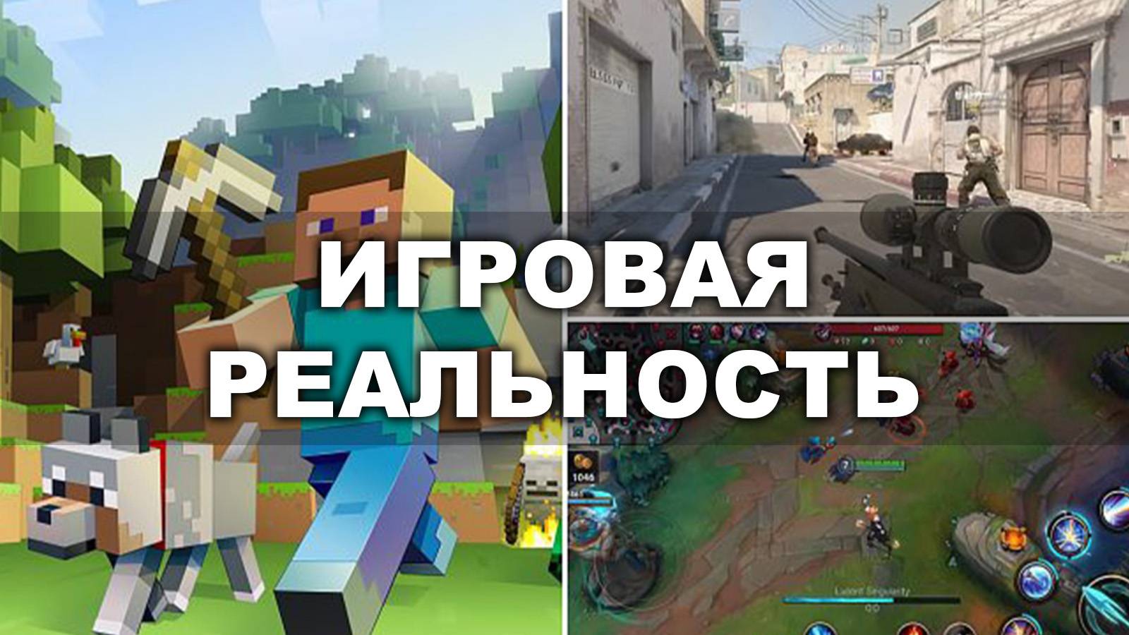 ИГРОВАЯ РЕАЛЬНОСТЬ