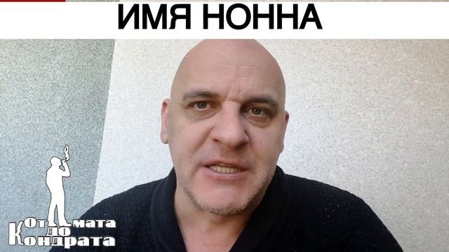 ИМЯ НОННА