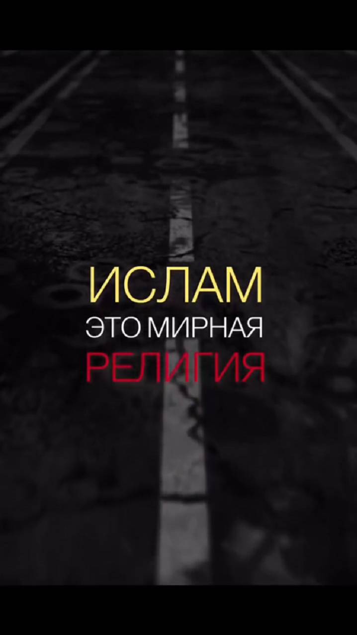 Ислам мирная религия? Давайте взглянем на аяты из Корана