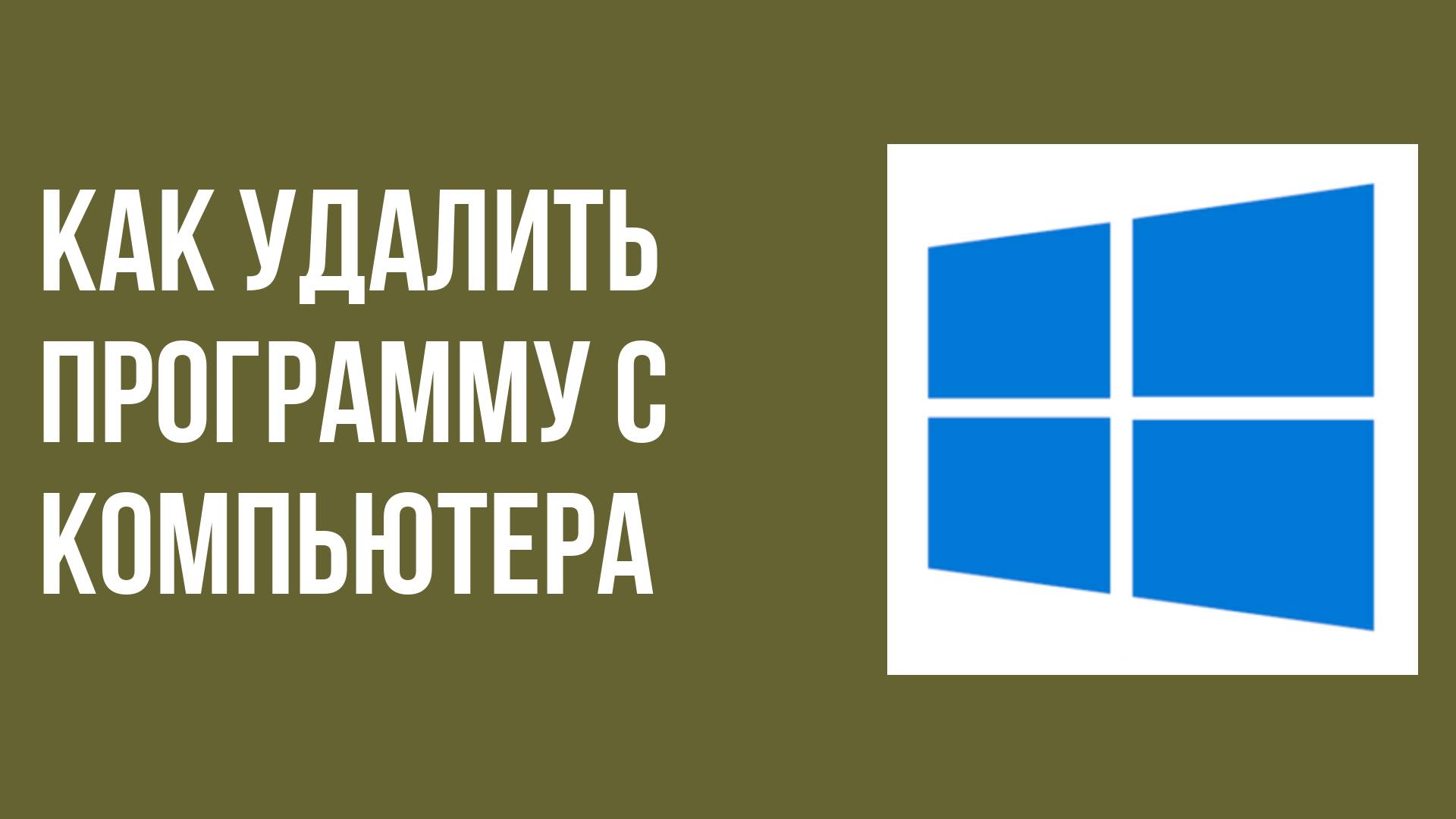 Как удалить программу с компьютера