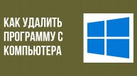 Как удалить программу с компьютера