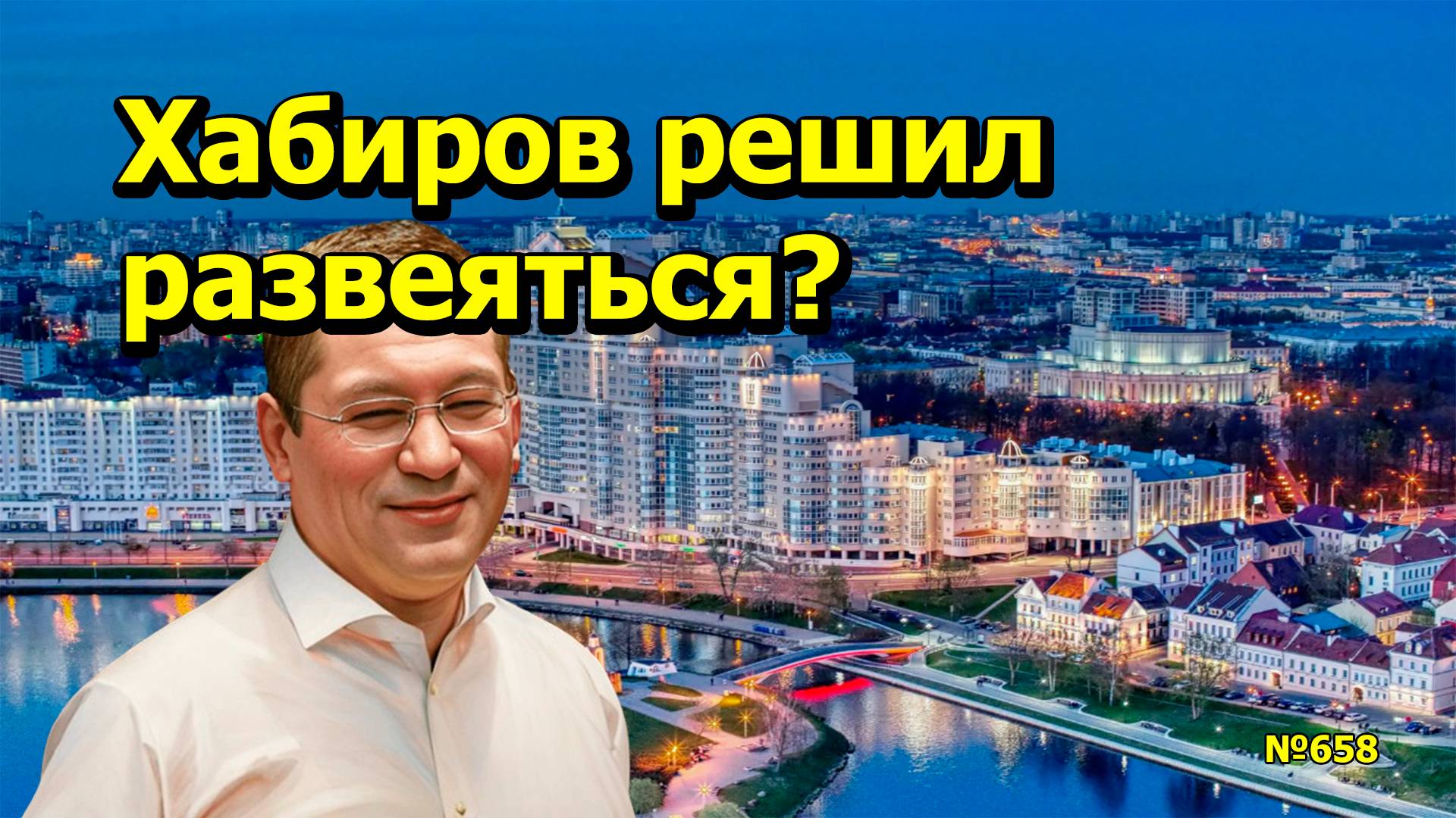 "Хабиров решил развеяться?" "Открытая Политика". Выпуск - 658. 03.02.25