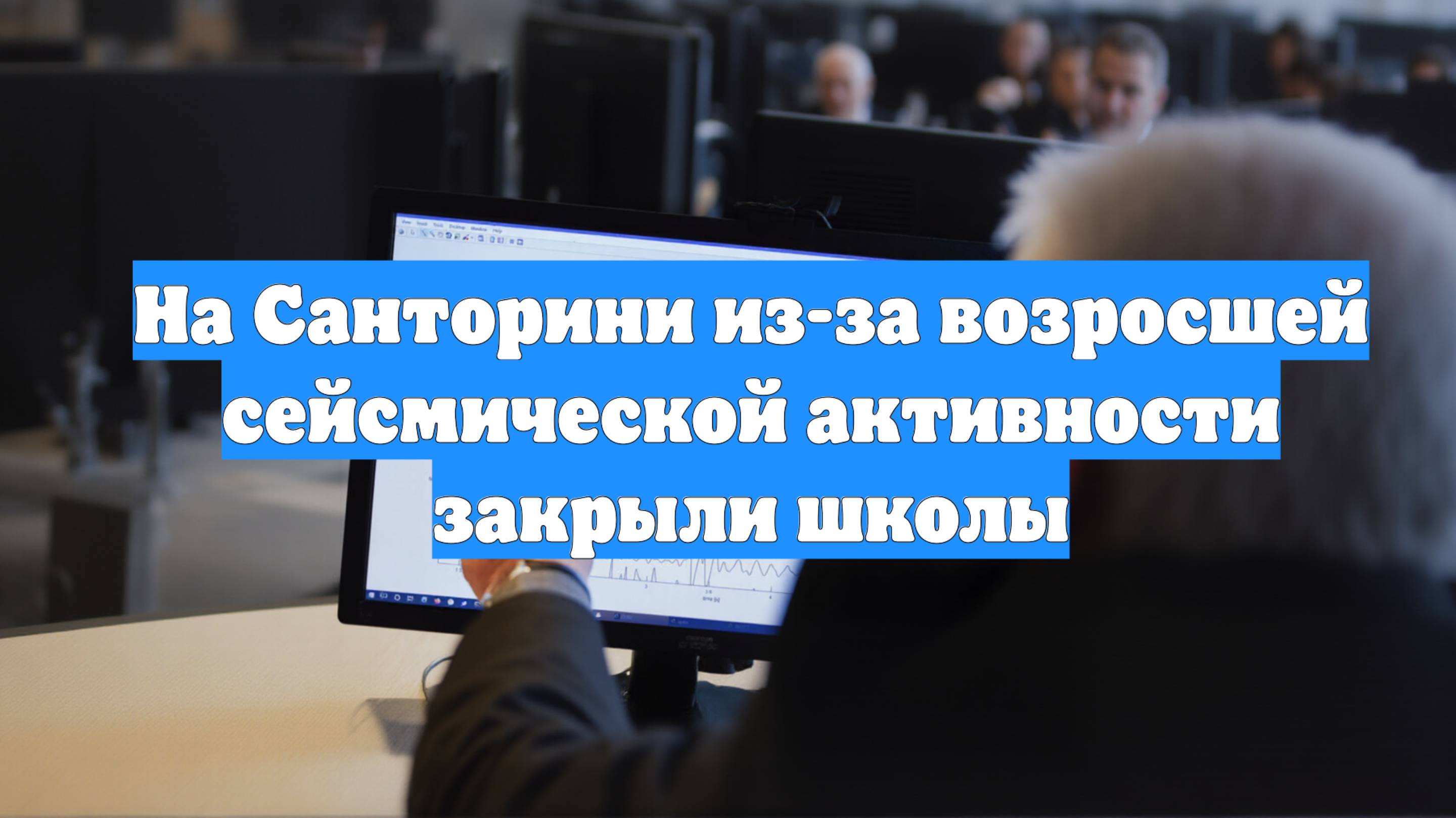 На Санторини из-за возросшей сейсмической активности закрыли школы
