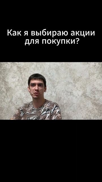 Как я выбираю акции для покупки?