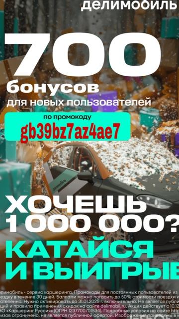 Промокод на скидку в сервис каршеринга Делимобиль, работает в приложении до 28.02