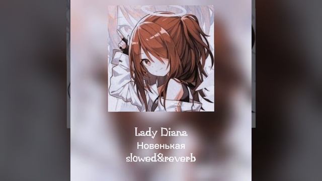 Новенькая-Lady Diana (slowed&reverb)