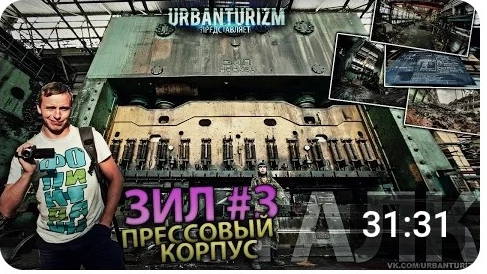 31-03-2014 ЗиЛ#3 Прессовый корпус Нереально эпичные прессы