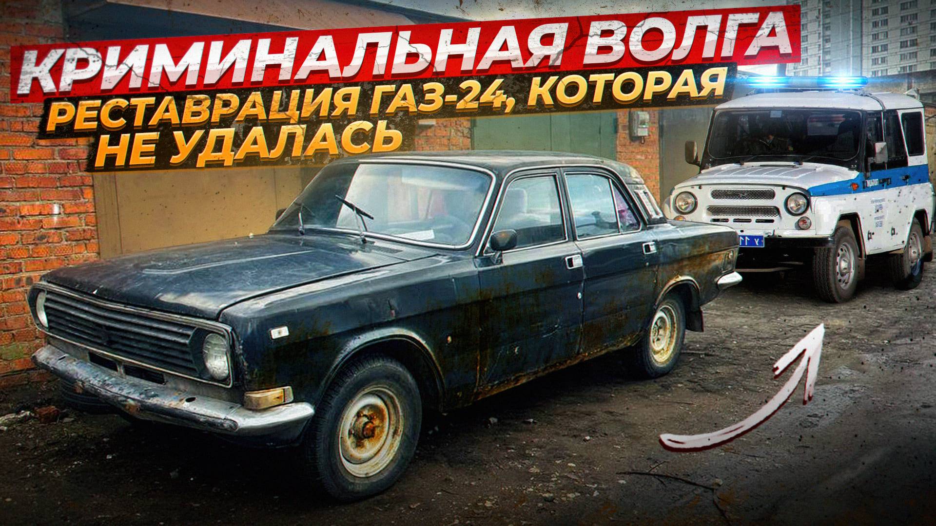 Чёрная Волга- реставрация ГАЗ-24, которая не удалась. Криминал.