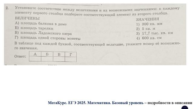 ЕГЭ. Математика. Базовый уровень. Задание 2. Установите соответствие между величинами и их ...