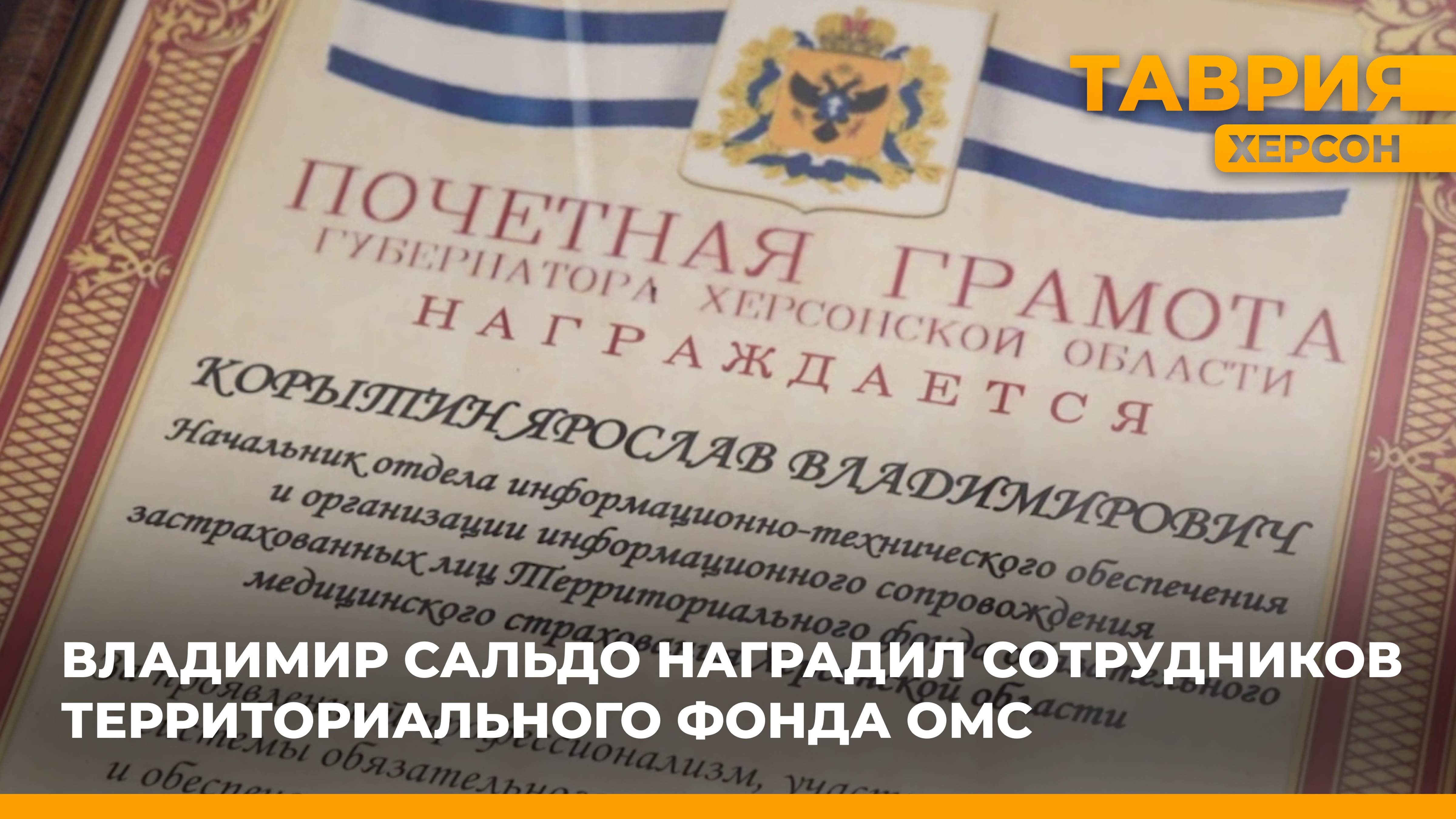 Владимир Сальдо наградил сотрудников территориального фонда ОМС