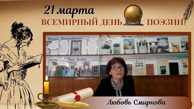 Всемирный День поэзии, Смирнова Любовь