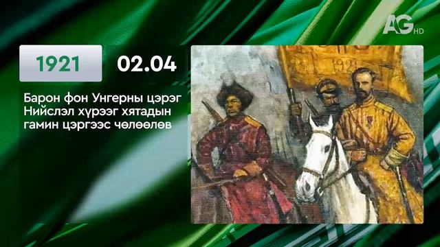 ЭТОТ ДЕНЬ В ИСТОРИИ: 4 февраля/ ЭНЭ ӨДӨР ТҮҮХЭНД: 02.04