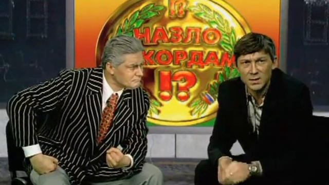 Назло рекордам 2003.03.01. Уроки футбола. Масленко и Тырцев