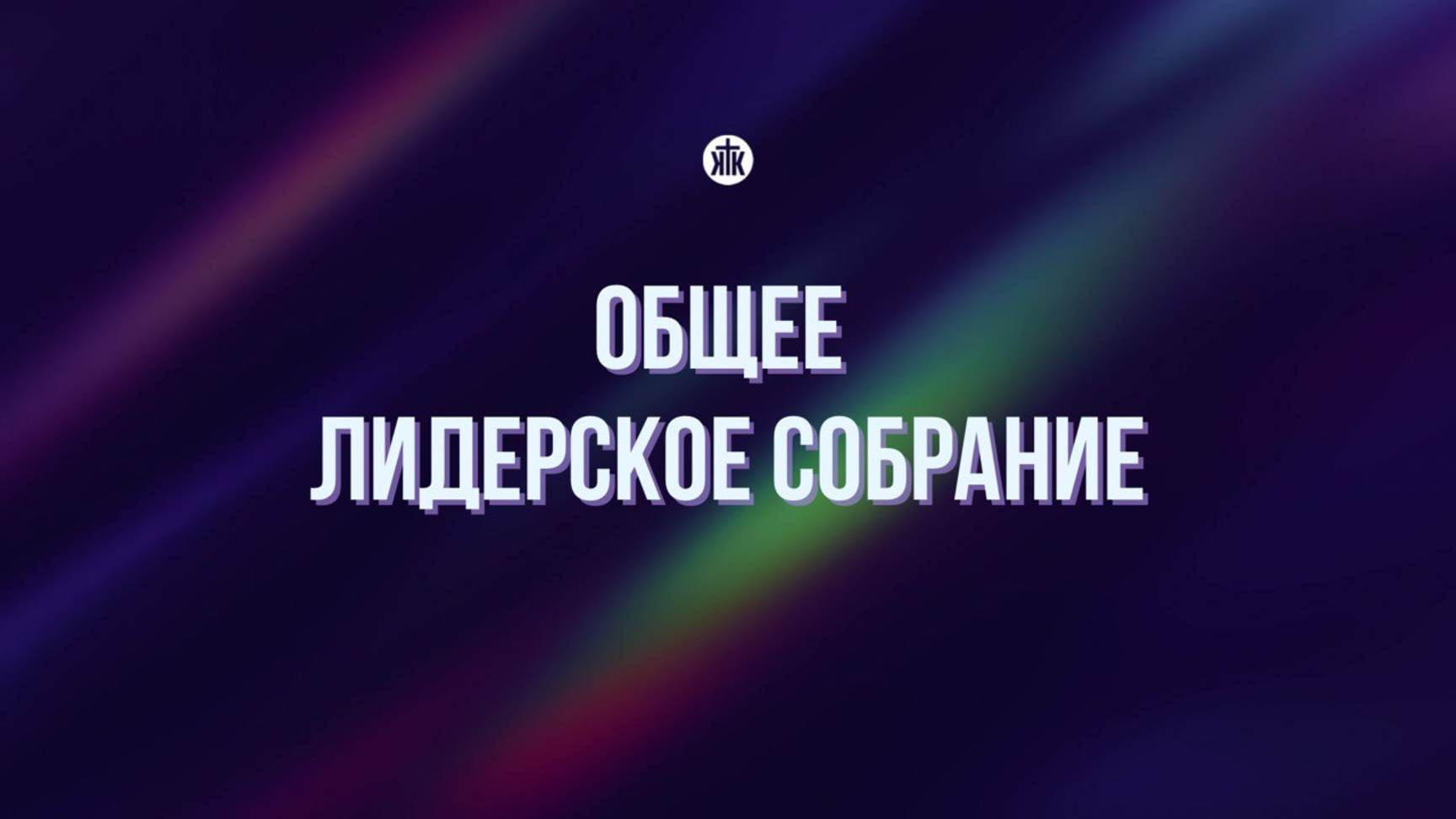 Общее лидерское собрание 03.02.25