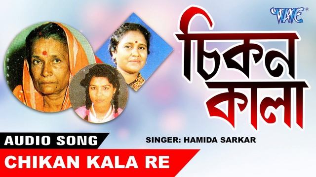 #GOWALPARIYA HIT SONG 2021 | CHIKAN KALA RE | HAMIDA SARKAR NEW BHAWIYA GAAN | GOALPARA MP3 SONG NE