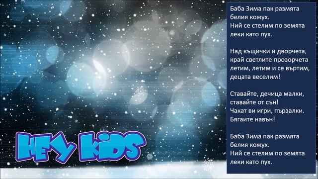 Снежинки Баба Зима пак размята | детска песничка | текст