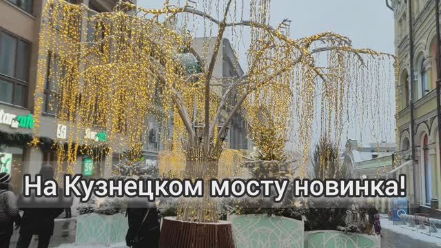 Кузнецкий мост с новинкой 💥 Да и Театральная с обновкой. Москва новогодняя 2025