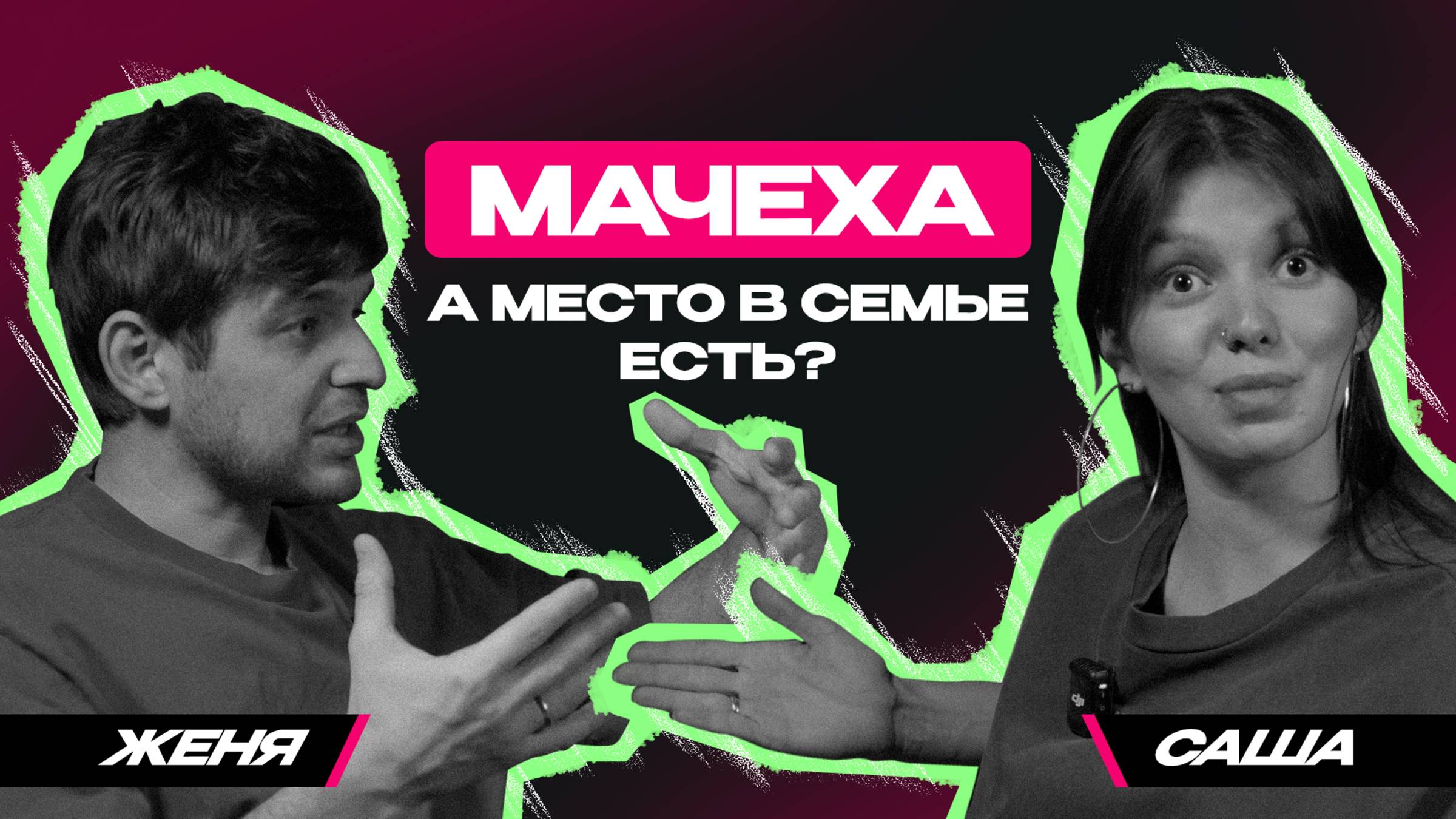 Мачеха, а место в семье есть?