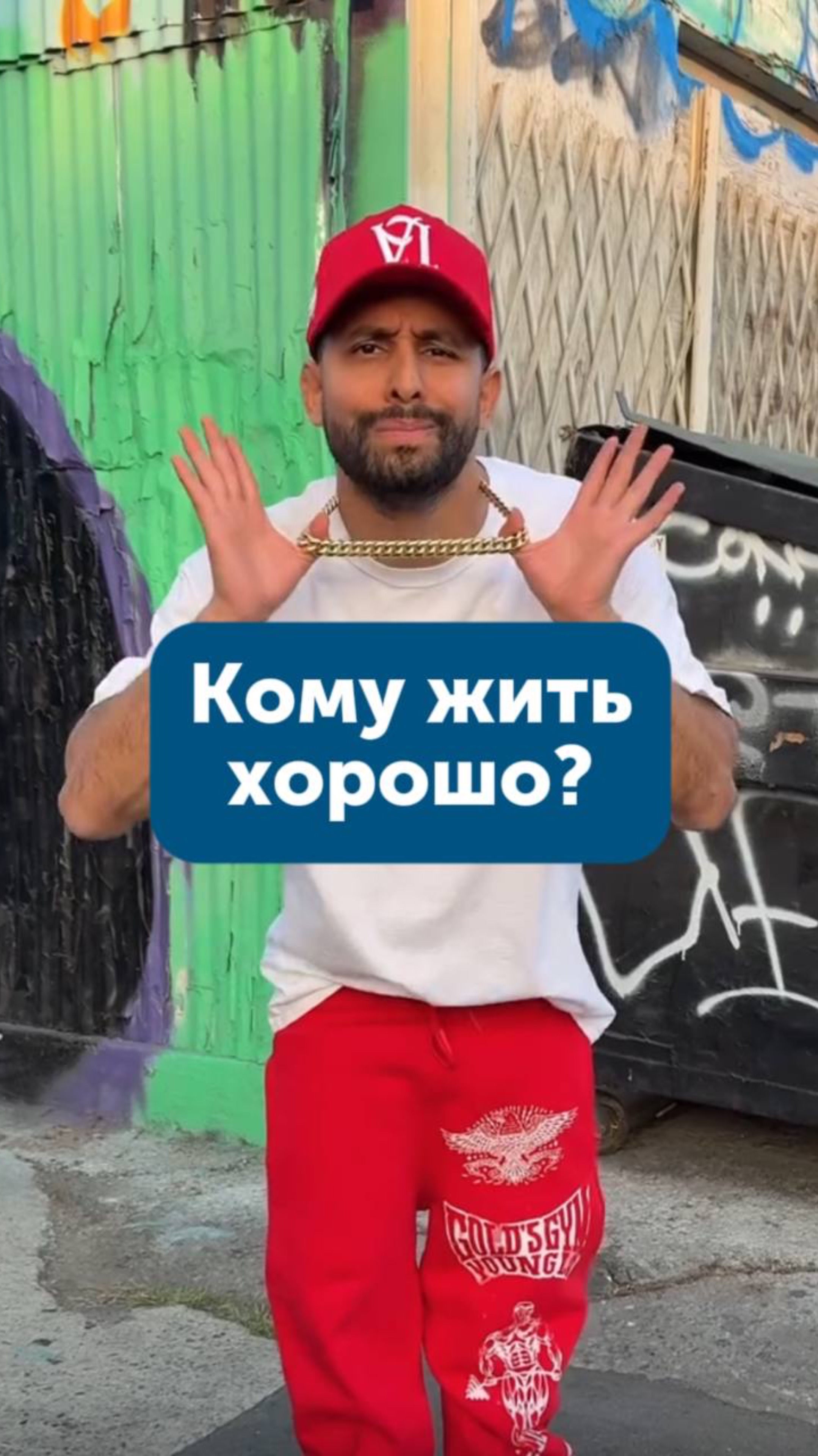 Кому жить хорошо?