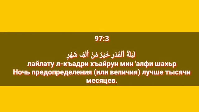 Сура «АЛЬ - КАДР» для Изучения с Мишари Рашид Аль-Афаси (транскрипция, перевод и арабский)