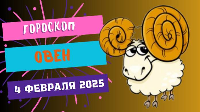 ♈ Гороскоп на сегодня, 4 февраля 2025 года: Овен