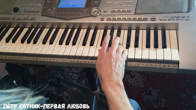Пётр Сотник-первая любовь
