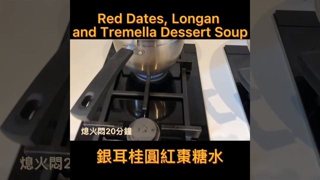 銀耳桂圓紅棗糖水 Red Dates, Longan and Tremella Dessert Soup