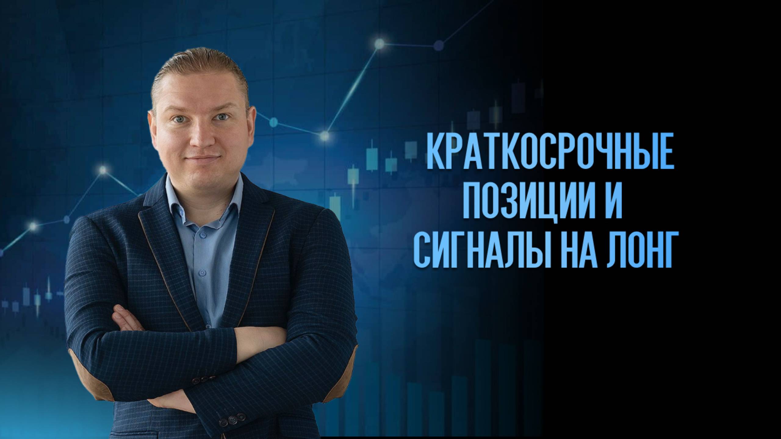 Рынки в минусе: краткосрочные позиции и сигналы на лонг