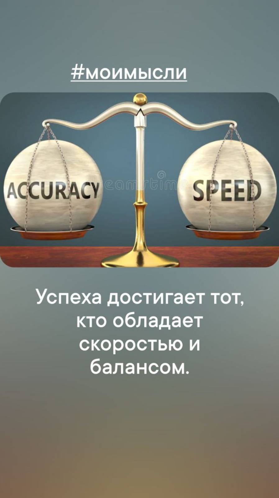 Успеха достигает тот, кто обладает скоростью и балансом.