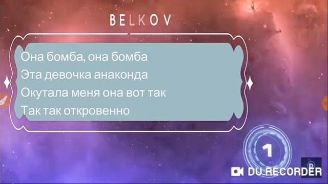 Белков угадай  песню по тексту