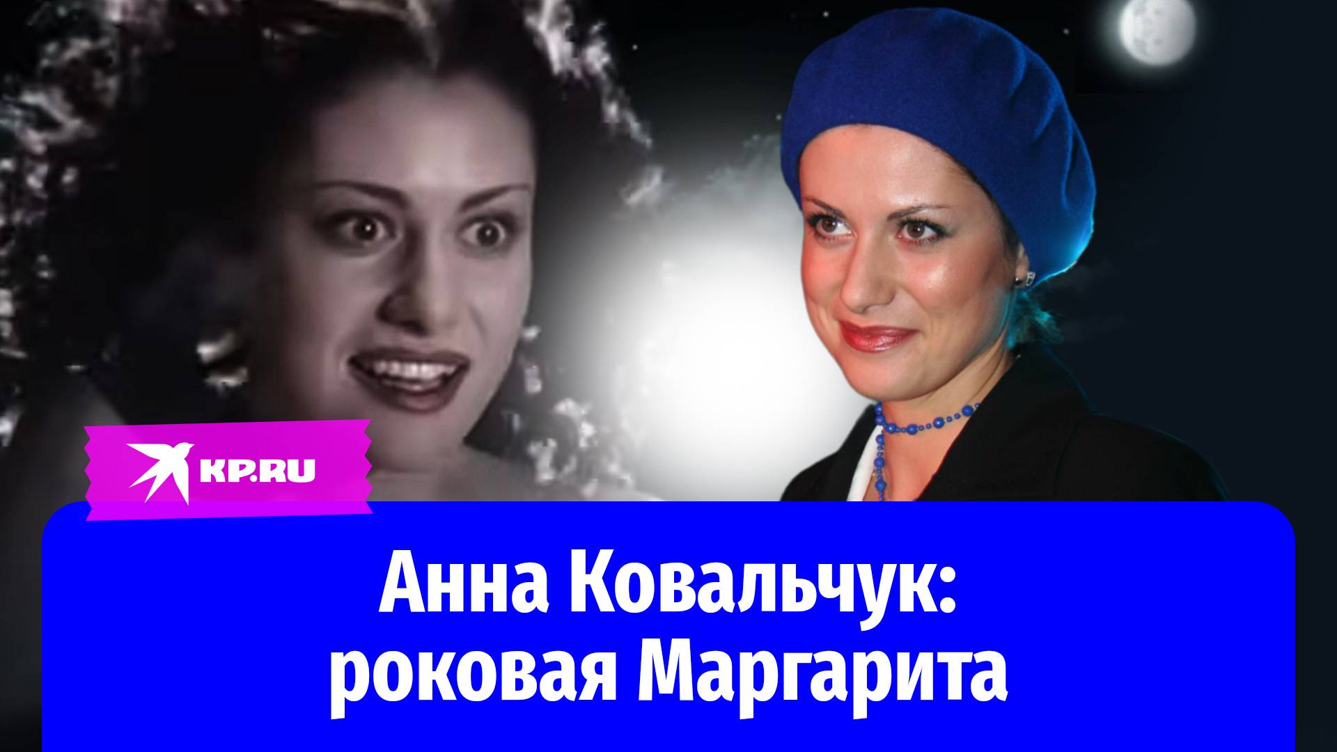 Анна Ковальчук: мечтала быть кибернетиком, а стала актрисой