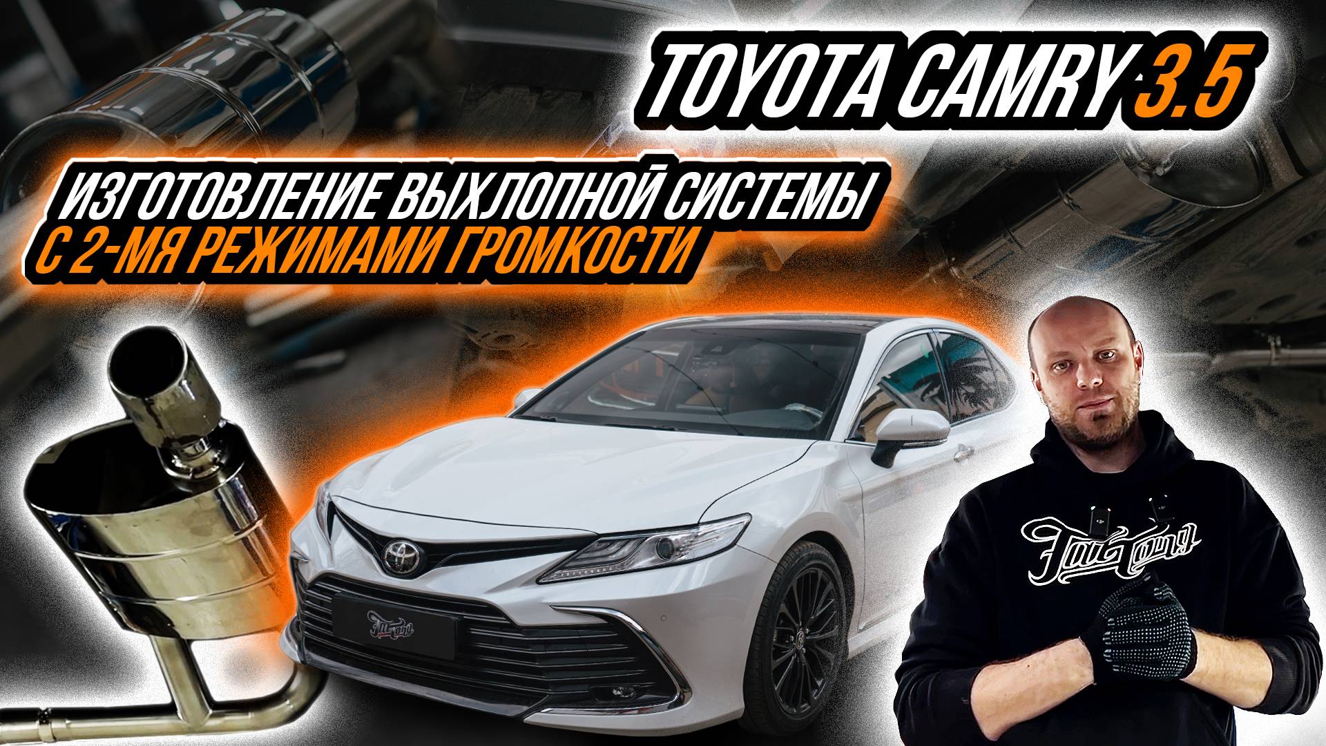 ТЮНИНГ ВЫХЛОПНОЙ СИСТЕМЫ НА CAMRY 3.5