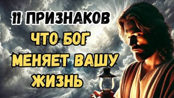 11 признаков, что Бог меняет вашу жизнь к лучшему | Христианская Мотивация