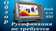 Обзор Lowrance hook2-7x HDI SplitShot. Русификация не требуется.