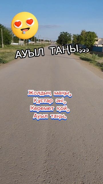 Ауыл таңы #ауыл #өлең #поэзия