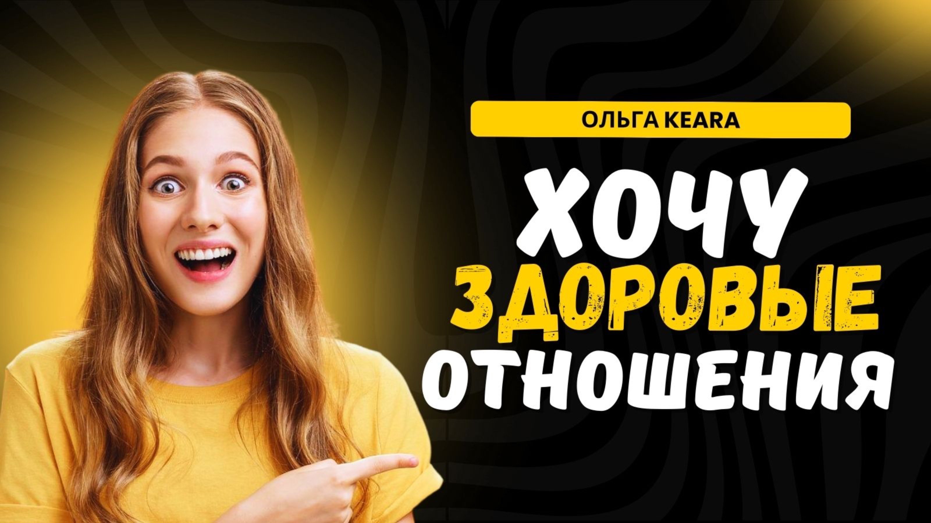Хочу здоровые отношения, или почему не встречаю мужчину мечты?