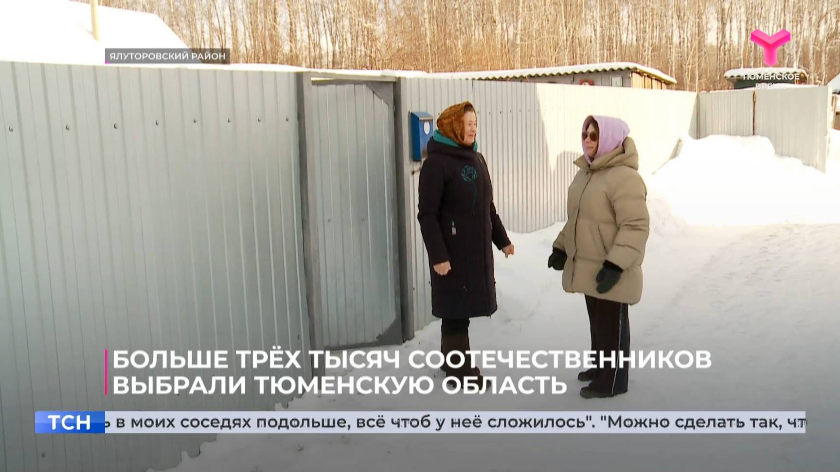 Больше трёх тысяч соотечественников выбрали Тюменскую область