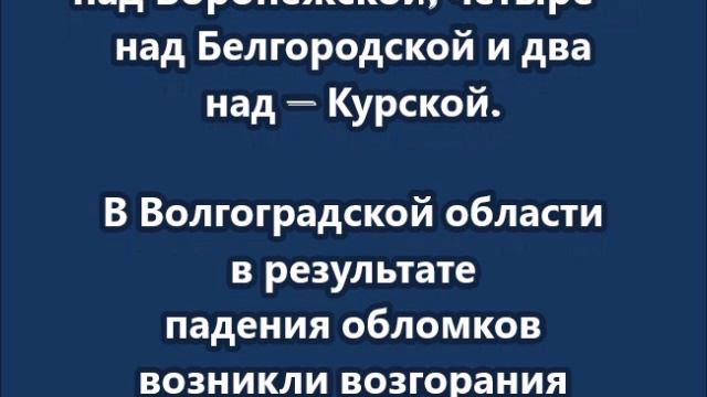 70 украинских беспилотников уничтожили за ночь над Россией