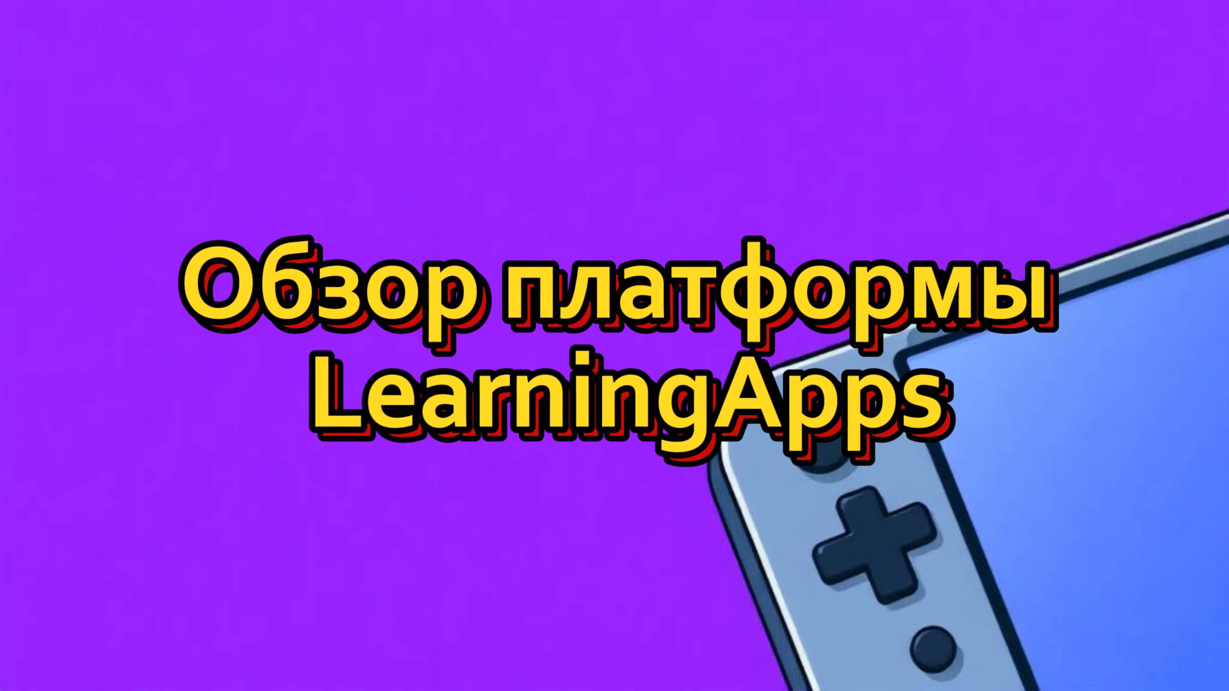 Обзор платформы LearningApps