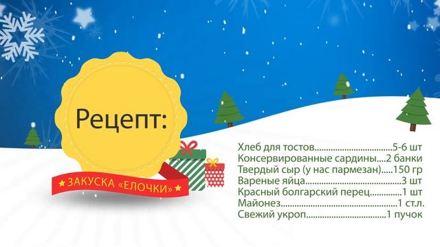 Салют, салат! Готовим закуску «Елочки»