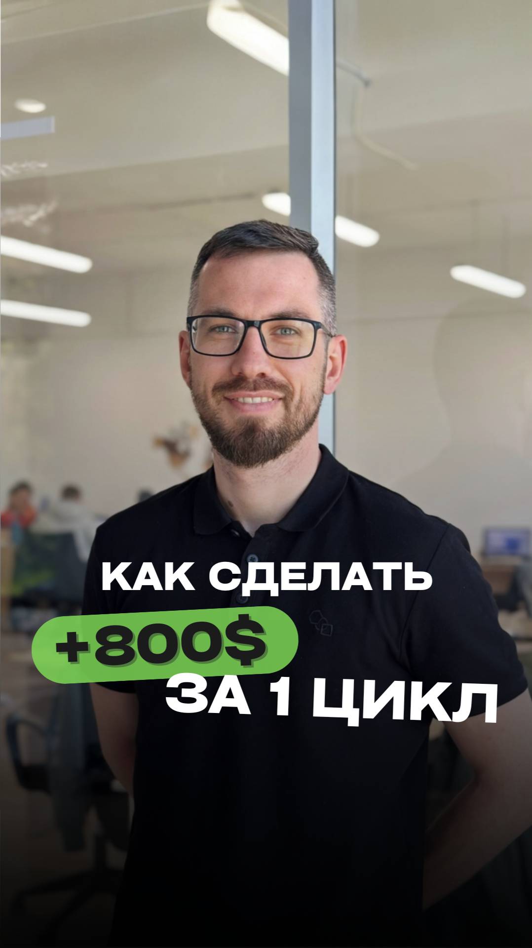 Делаем +800$ за 1 цикл! 📈