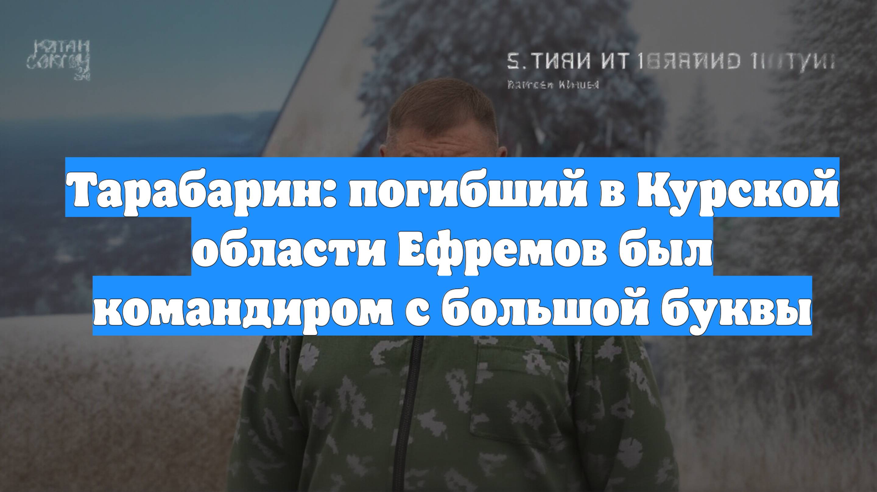 Тарабарин: погибший в Курской области Ефремов был командиром с большой буквы