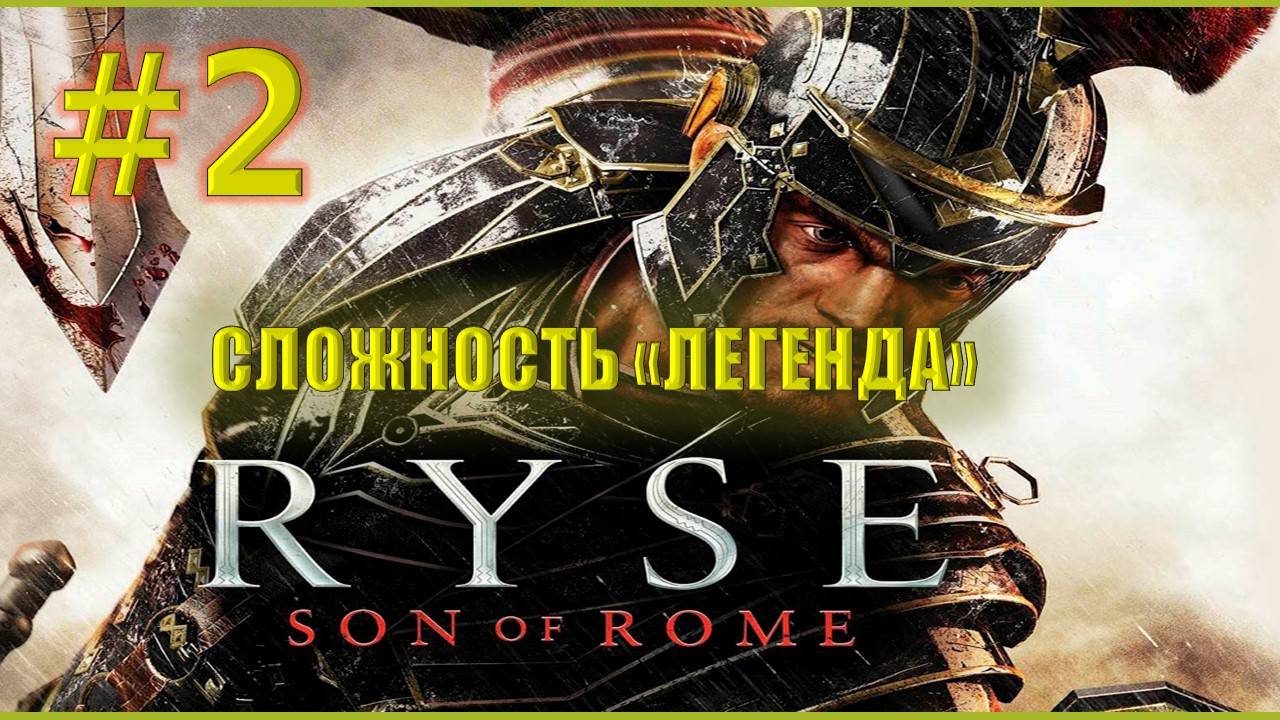 🛑Прохождение Ryse Son of Rome №2
