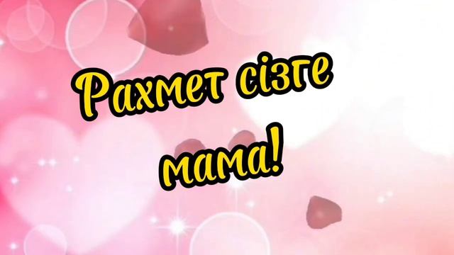 рахмет  сізге мама
анамның жаны жәннәтта болсын.Жатқан жерің жайлы болсын,жолдасың иман  болсын ана