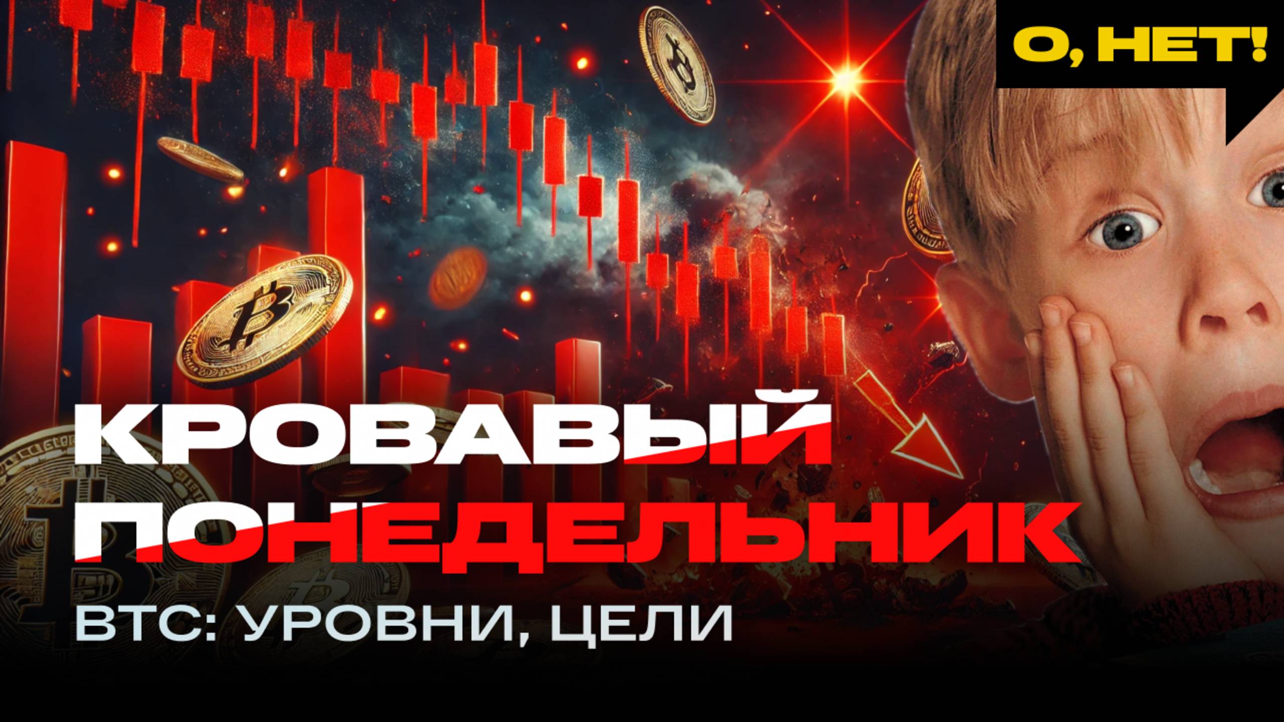 Кровавый понедельник - разбор BTC с уровнями и целями и дом-цией