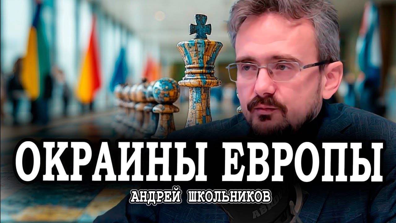 Близкий развал ЕС, или Геополитический смысл карликовых государств | Андрей Школьников (03.02.2025)