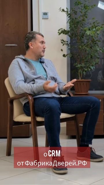 CRM от ФабрикаДверей.РФ