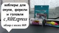 Воблеры для окуня, форели и головля с AliExpress (обзор с колес #69)