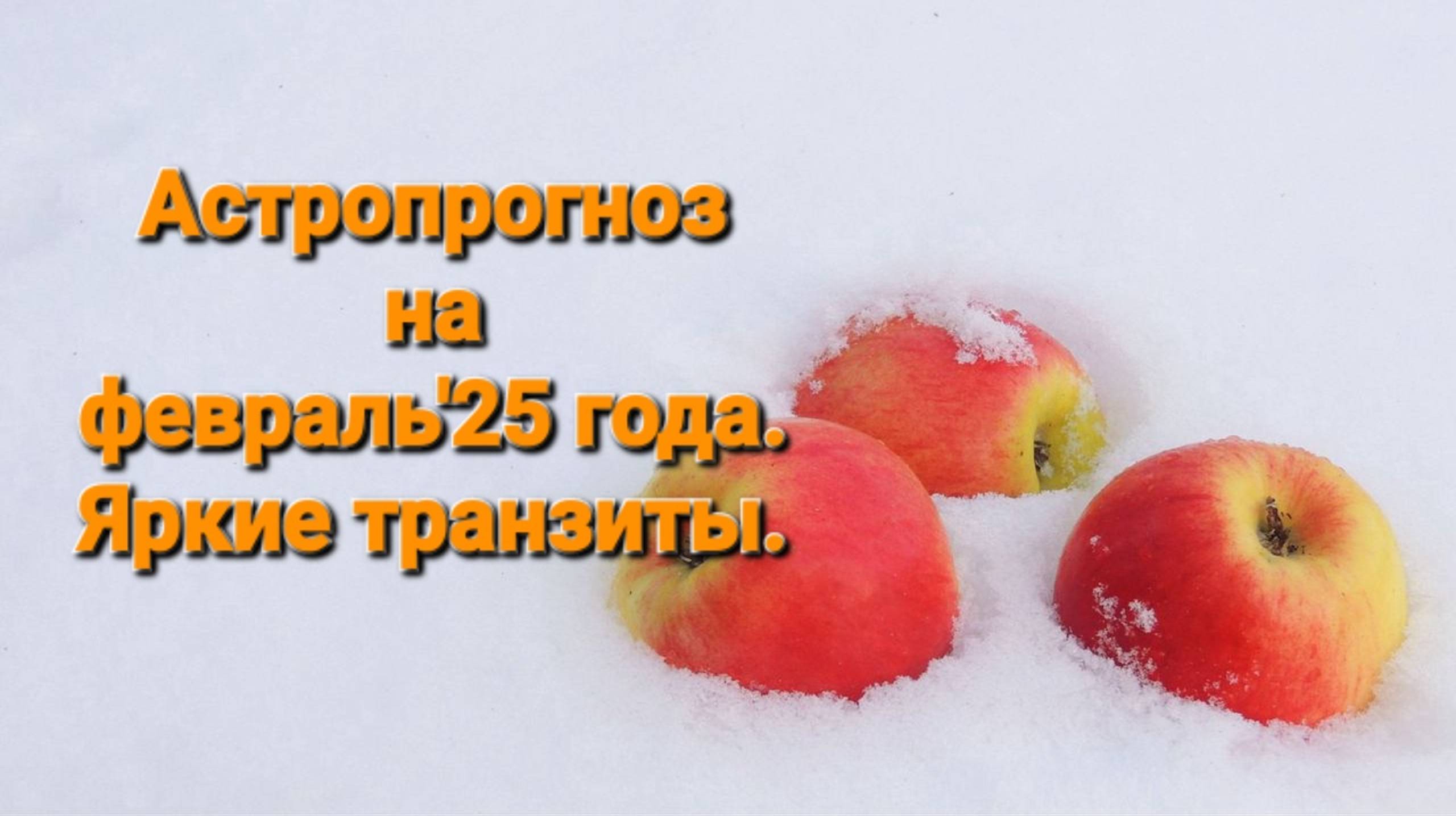 Астропрогноз на февраль 2025года.Венера с Раху.Ведическая астрология.