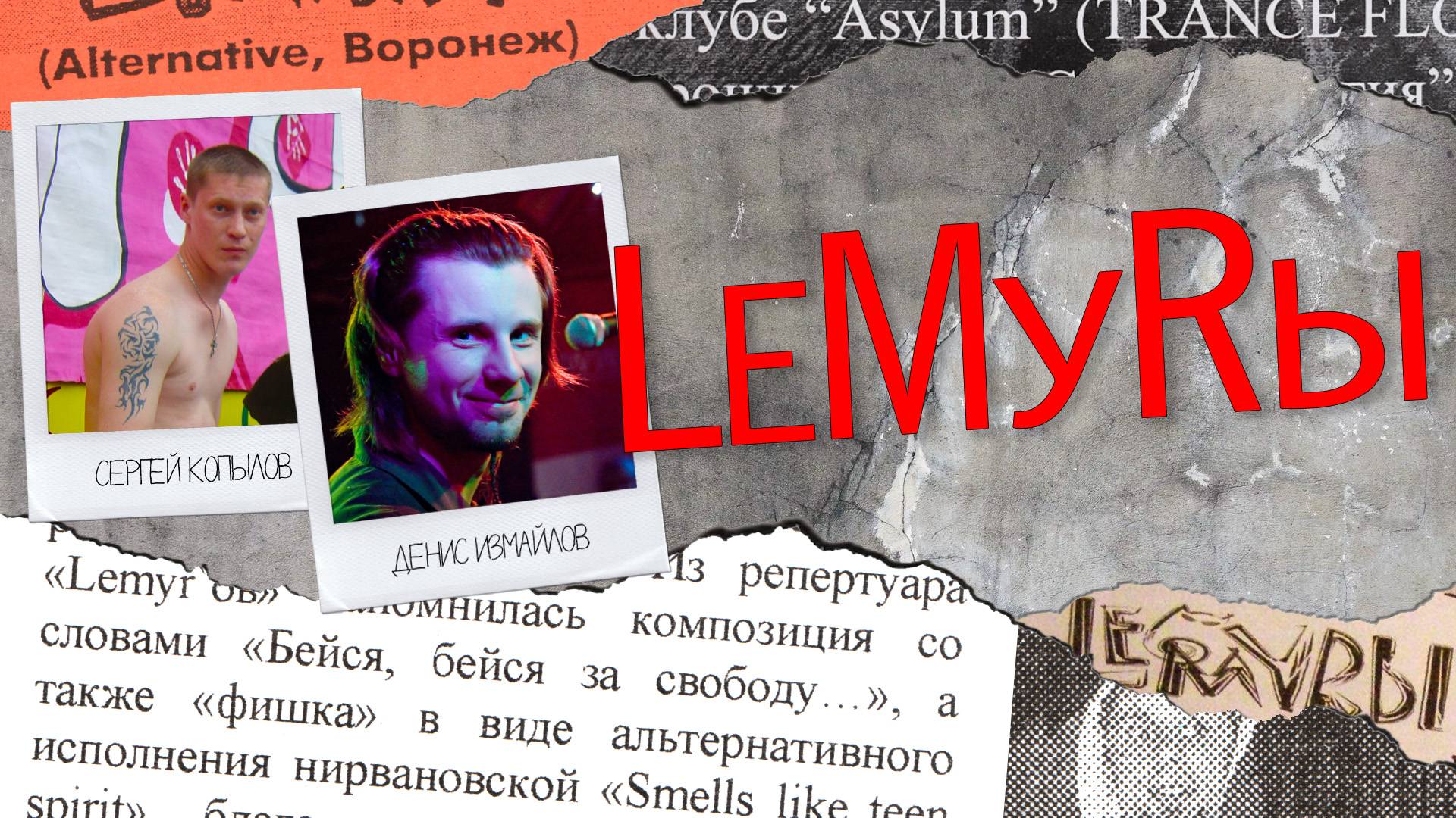 LeMyRы - Alternative. VRN Style